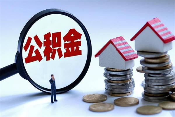 伊川公积金封存期间能取吗（公积金封存状态下能取吗）